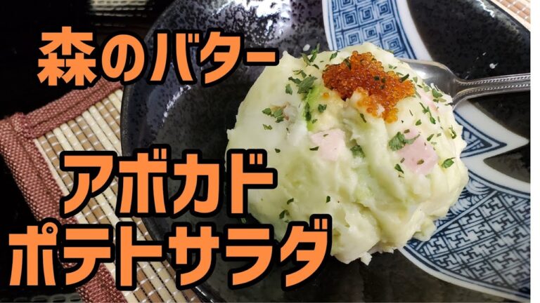 クリーミーなアボカドポテトサラダを作ってみた