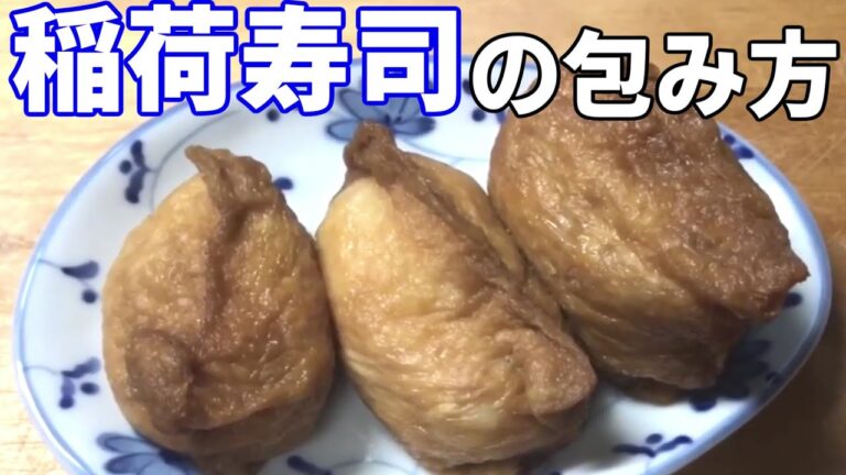 【料理動画】いなり寿司の美味しい作り方と包み方