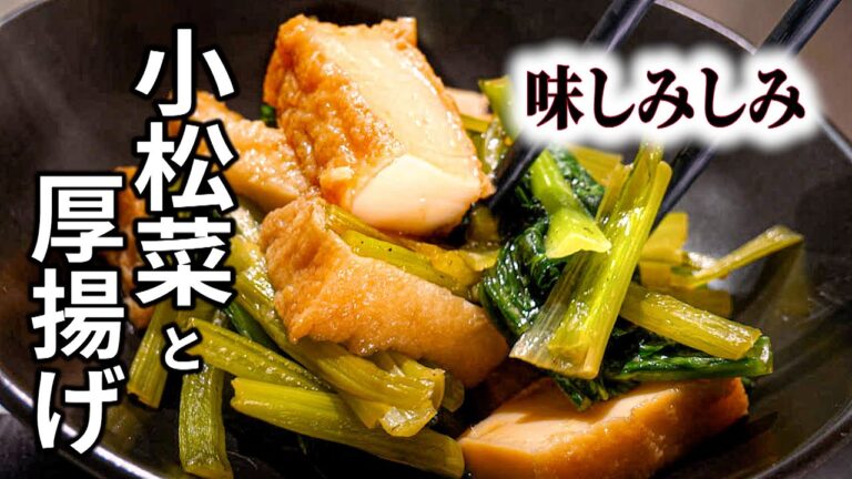 【小松菜と厚揚げ】で簡単な煮物/厚揚げにも味しみしみ♪あともう一品にも最適/小松菜と厚揚げレシピ