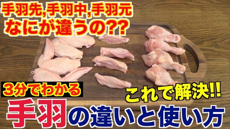 【解説】手羽ってなにが違う？おすすめの使い方も紹介！！