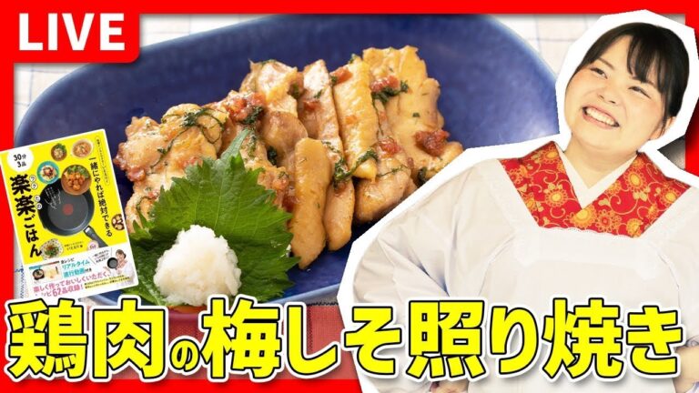 【時短料理】「鶏の梅しそ照り焼き」を作ります‼️🔥🍳