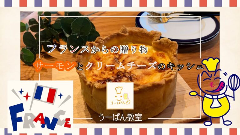 【サーモンとクリームチーズのキッシュ】フランスの家庭料理・キッシュのうーぱん流　作り方！