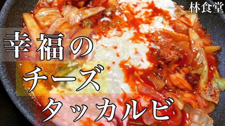 これを超えるチーズタッカルビはない！家で超簡単に作れて、一人でも家族でもパーティーでも盛り上がる事間違いなし！！【幸福のチーズタッカルビ】