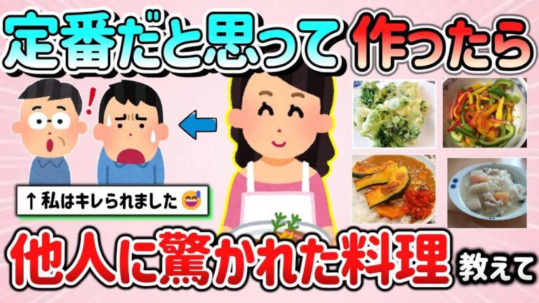 【有益スレ】定番・当たり前だと思って作ったら、他人に驚かれた料理教えて！【ガルちゃんGirlschannelまとめ】