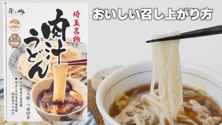 【メーカー公式】埼玉名物肉汁うどんの作り方。