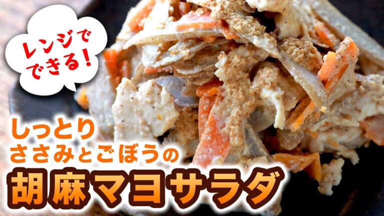 まるでデパ地下のクオリティ！コク旨で風味豊かな「しっとりささみとごぼうの胡麻マヨサラダ」｜ささみの簡単な筋取り方法も