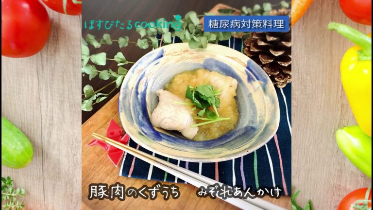 【豚肉のくずうちみぞれあんかけ】糖尿病対策料理にも！こだわりレシピ