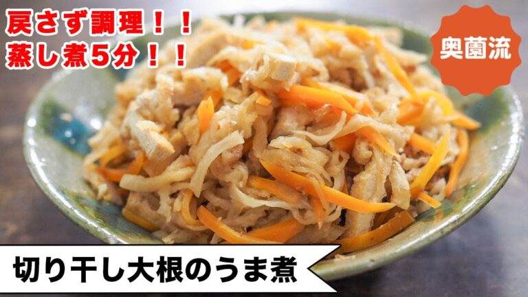 【マスターすれば一生もん♪】戻さず調理5分完成！！砂糖不使用で、驚きの美味しさ！＜切り干し大根のうま煮＞