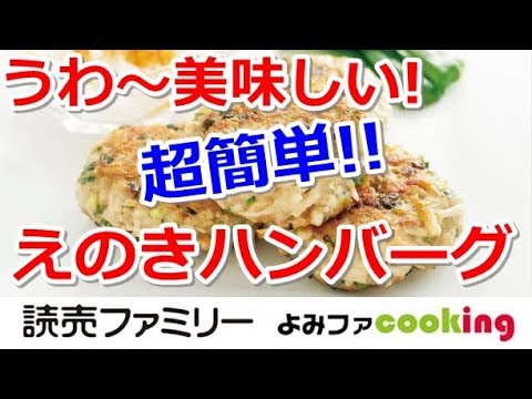 【料理動画】プロの簡単おかずレシピ『えのきバーグ』【よみファクッキング】