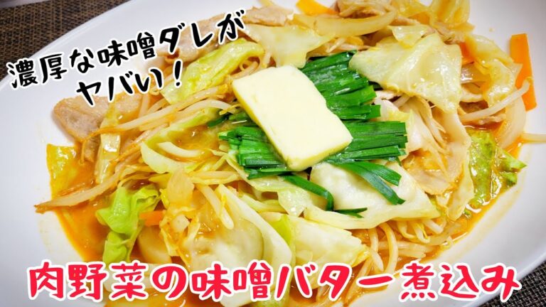 『肉野菜の味噌バター煮込み』最高に旨い、煮込み料理が完成しました！