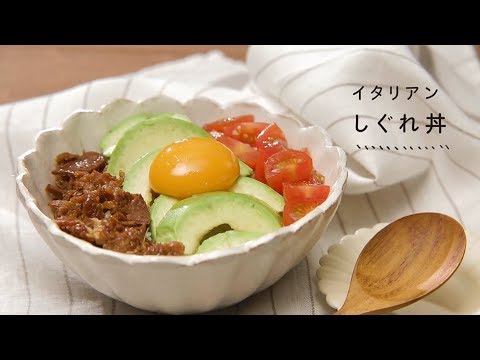 【LOHACO限定】山形のうまみしっかりごはん　レシピ③イタリアンしぐれ丼