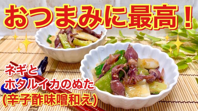 ネギとホタルイカの辛子酢味噌和え（ネギぬた）の作り方♪ホタルイカとネギと辛子酢味噌の相性抜群！おつまみに最高に美味しい！