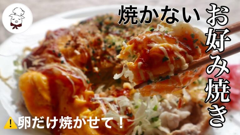 【小麦粉不使用】みんなが喜ぶ褒められレシピ♪糖質カットで普通のお好み焼きよりも人気！小麦粉不使用でヘルシー＆簡単！焼かないお好み焼きはダイエット中のご飯にも。グルテンフリー｜料理研究家料理教室の先生