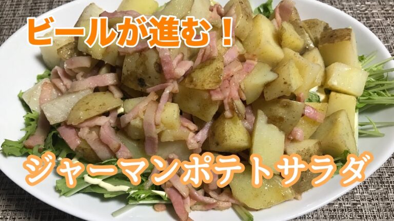 【簡単料理】ジャーマンポテトサラダ　ビールが進む！