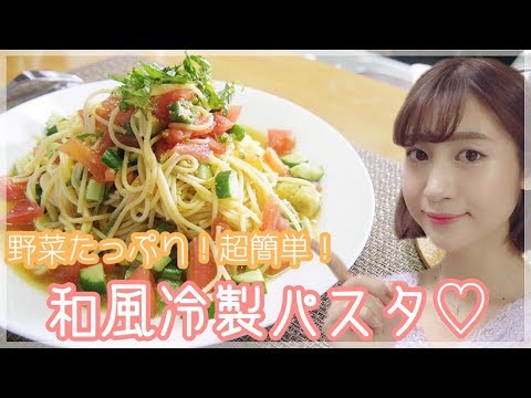 【簡単料理】失敗なし！！野菜たっぷり和風冷製パスタ♡【一人暮らし】【アレンジレシピ】