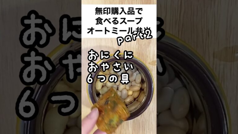 【スープジャーで痩せるお弁当】注ぐだけ！美味しすぎる無印購入品で食べるスープ第2弾！オートミール弁当　#shorts