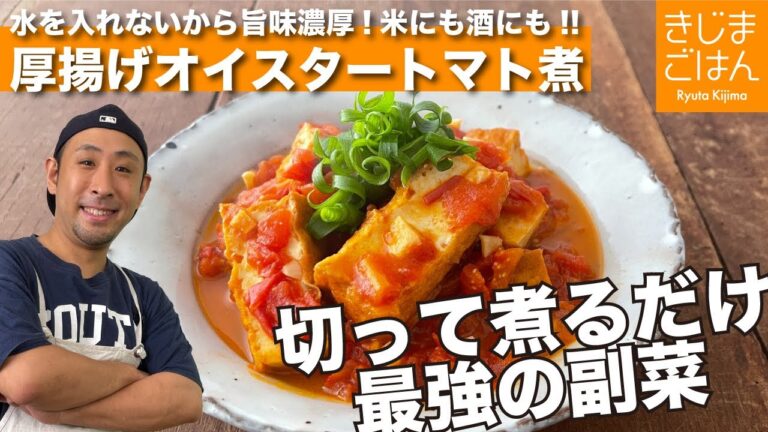 【厚揚げオイスタートマト煮】最強の副菜！食材を切って5分煮るだけ！