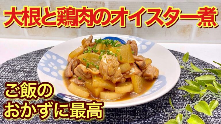 大根と鶏もも肉のオイスター煮の作り方♪大根はレンジでチンで時短！止まらない美味しさでご飯のおかずに最高！