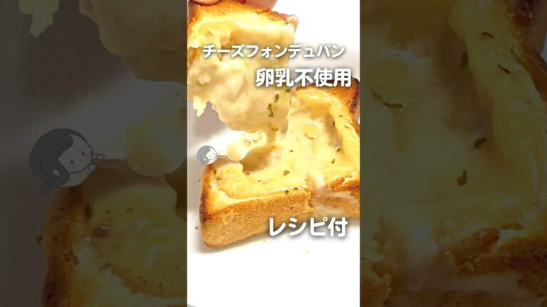 アレルギーレシピ【卵乳不使用】チーズフォンデュパン🧀 #アレルギー #レシピ動画 #深遊アレっ子管理栄養士 #shorts