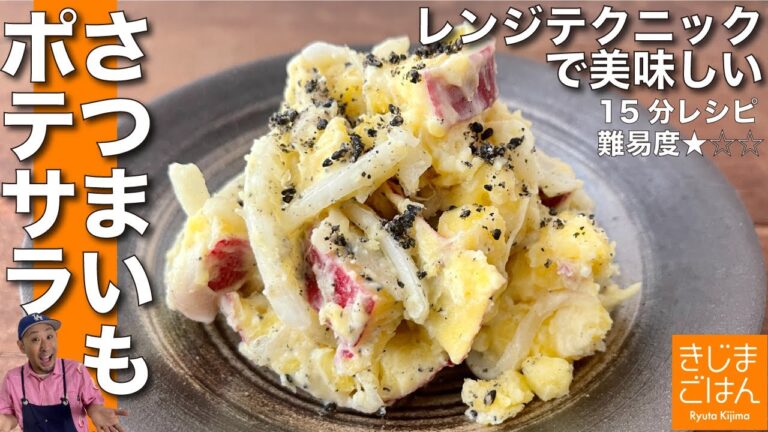 サツマイモをレンジで美味しくする技! 【サツマイモのポテサラ のレシピ】ピリ辛だからおつまみに!