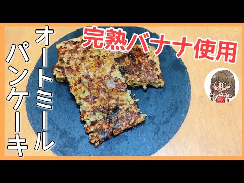 【簡単オートミールレシピ】完熟バナナのオートミールパンケーキ　卵焼き用フライパン使用　ダイエットにも◎