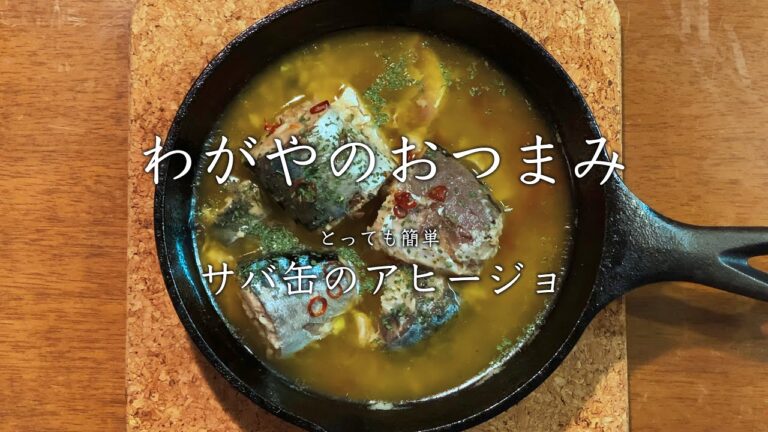 【わがやのおつまみ】とっても簡単サバ缶のアヒージョ。