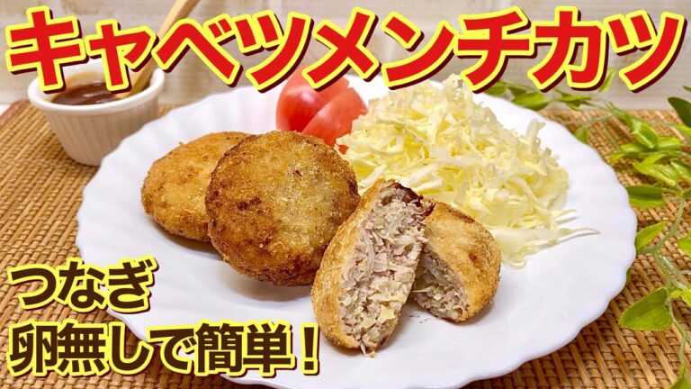 キャベツメンチカツの作り方♪つなぎ無し！お味付けは塩コショウのみ！衣は卵を使わずバッター液とパン粉だけなのにジューシーで美味しいです。