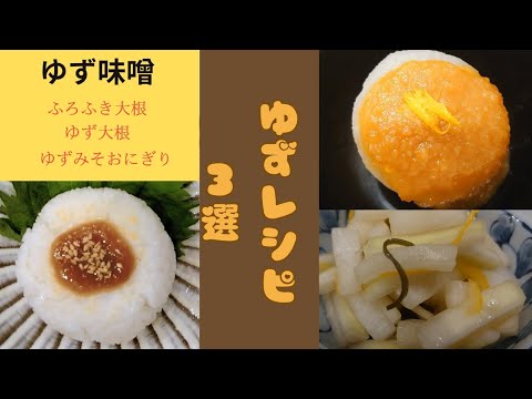 ゆず味噌って簡単なんです！作り置きをして色々な料理に活用しましょう！あとひく大根レシピや柚子みそおにぎりなど3種類作ってみました。