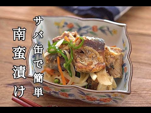 【ダイエット・サバ缶レシピ】魚の下処理は不要！！カルシウム豊富なサバの水煮缶で南蛮漬けの作り方