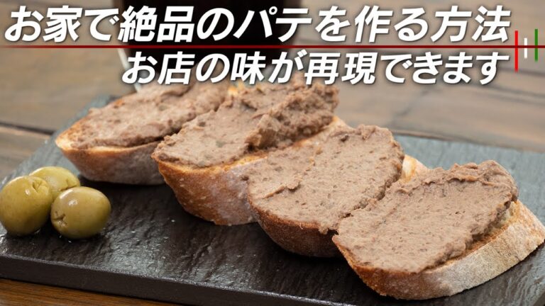 カンタン、すぐに、誰でもできる！絶品鶏肉のレバーパテ。お酒が１０倍美味しくなります【 料理レシピ 】