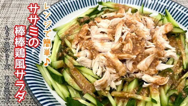 【簡単料理】自家製ダレが食欲をそそる♪ささみの棒棒鶏風サラダ/作り方/レシピ/節約/手抜き/夏【主婦の独り言】