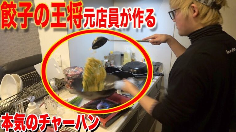 【プロ級】元中華料理人によるパラパラチャーハンの作り方！！