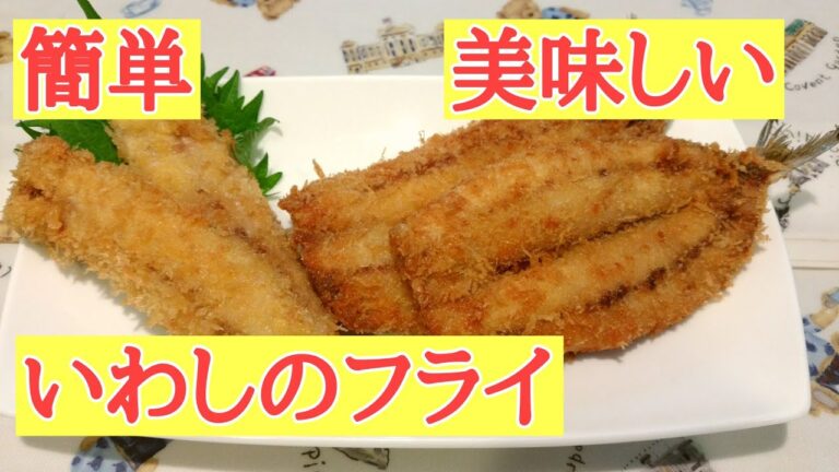 【いわしフライの作り方】いわしフライを作りました。　Fried sardines　イワシの揚げ物　イワシのさばきかた