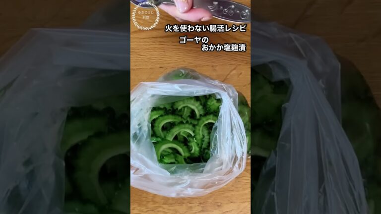 【ゴーヤのおかか塩麹漬】ポリ袋で！冷やして美味しい！簡単調理#腸活,#免疫力アップ,#火を使わない,#ポリ袋レシピ,#short