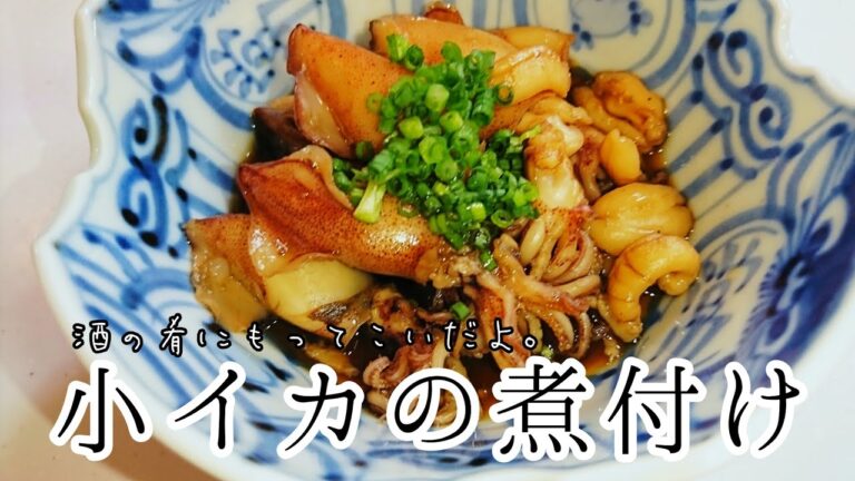 小イカの煮付けの作り方