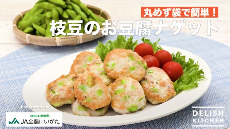 丸めず袋で簡単！ 枝豆のお豆腐ナゲット