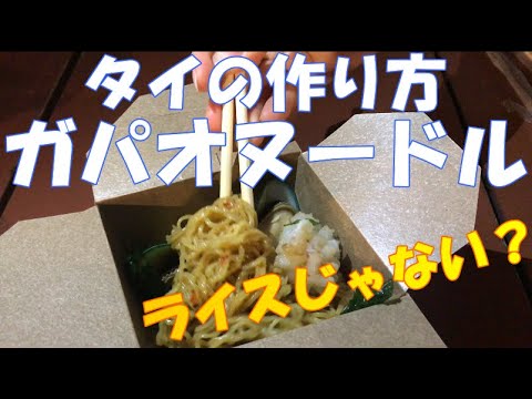 バンコクの屋台料理:タイのガパオヌードルの作り方