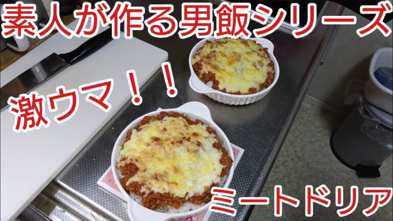 【素人が作る男飯シリーズ】簡単激ウマミートドリア！！！！！！！！