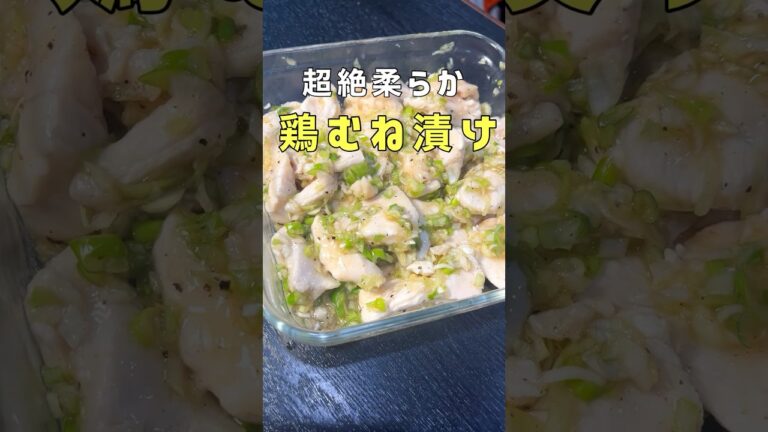 鶏むね肉2キロ買っても絶対に余らなくなる【超絶柔らか鶏むね漬け】が犯罪的な旨さだ #リュウジ #料理 #shorts