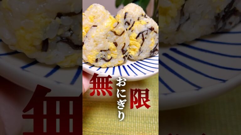 【無限♾️おにぎり②】たまご塩昆布おにぎり🍙 #簡単レシピ #簡単料理  #おにぎり