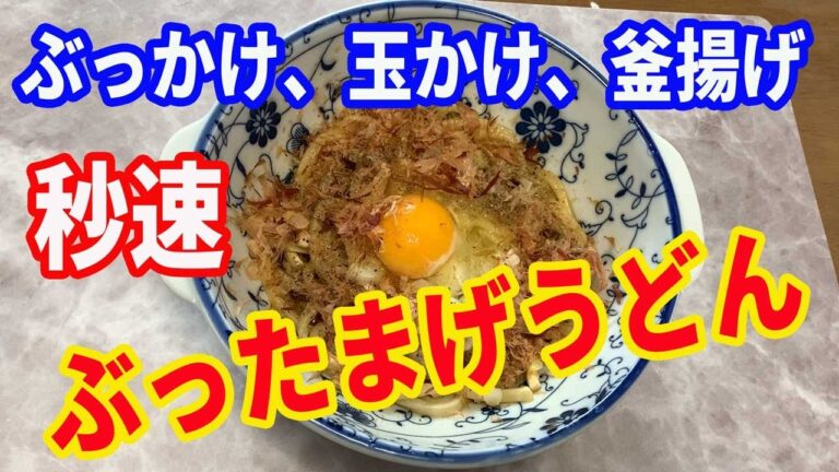 【うどん】「ぶったまげうどん」を紹介します。ビックリ、たまげてください。ぶっかけ・玉かけ、釜揚げうどんです。冷凍讃岐うどんをレンチンで秒速に早く作ります。【Udon recipe】