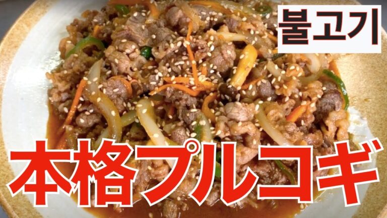 【本場より美味いプルコギ】安い牛肉でもひと手間で劇的に旨くなるレシピ。日本人好みの味付けのコツ！