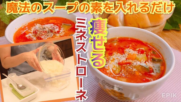 痩せる！色々なスープに最後入れるだけで【シンデレラスープ】になる！医師と料理研究家が作り上げた魔法のスープの素で作るミネストローネ