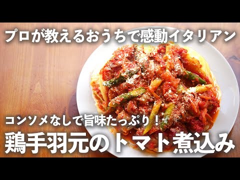 旨味 たっぷり！【 鶏手羽元の トマト煮込み 】 プロが教える 、おうちで感動 イタリアン #1｜ kufura   [ クフラ ]