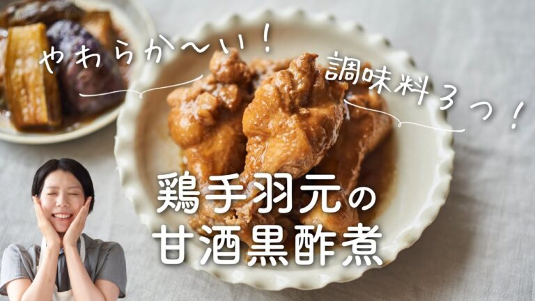 【調味料３つ！】鶏手羽元の甘酒黒酢煮のレシピ・作り方