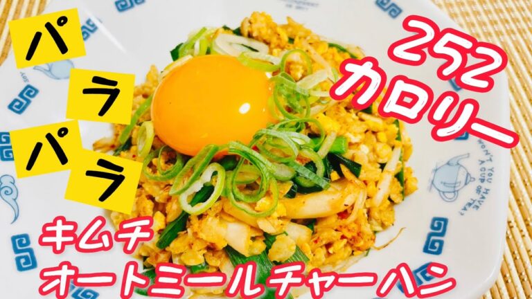 パラパラオートミールキムチ炒飯　ダイエット1ヶ月目はほぼ毎日食べてました#オートミール #ダイエットレシピ