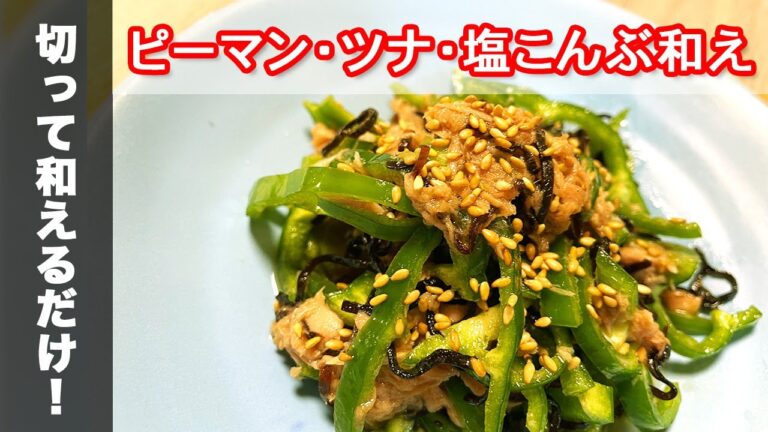 切って混ぜるだけ！ピーマン&ツナ&塩こんぶの和えもの/ピーマンの苦味が美味しい / Seasoned green peppers, tuna and salted kelp