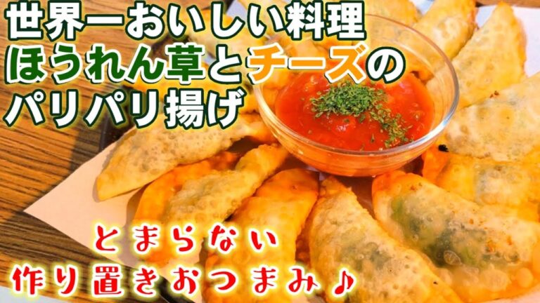 実はこれが世界一おいしい食べ物だと思ってる。【ほうれん草とチーズのパリパリ揚げ】作り置きおかず・おつまみ人気簡単レシピ揚げ餃子