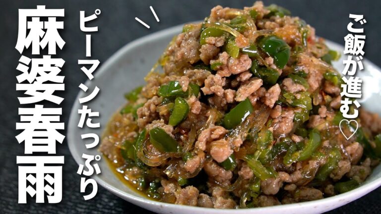 【ピーマンレシピ】旨みが染みた春雨がつるんとご飯が止まらない！ピーマンたっぷり麻婆春雨【今日のあと一品】【メインレシピ】