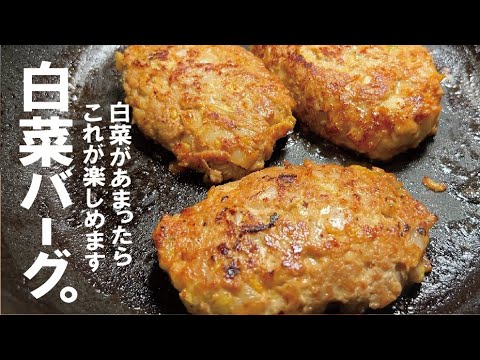 白菜が少しあればめちゃ旨【白菜と挽肉で】ジューシーで旨くなる白菜バーグ。